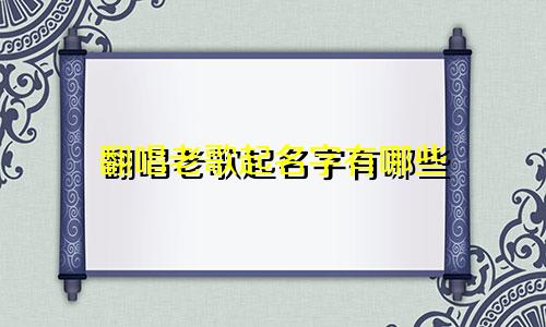 翻唱老歌起名字有哪些