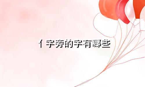 亻字旁的字有哪些 起名用