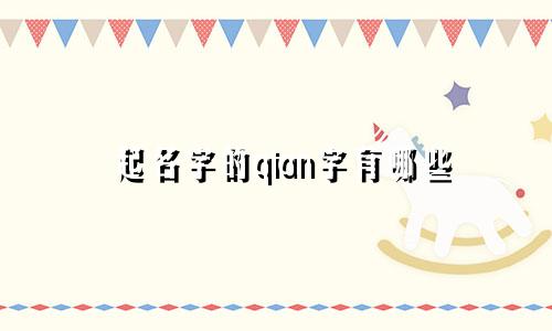 起名字的qian字有哪些