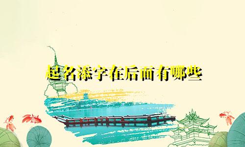 起名添字在后面有哪些