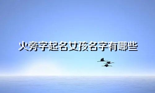 火旁字起名女孩名字有哪些