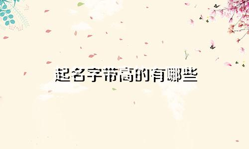 起名字带高的有哪些
