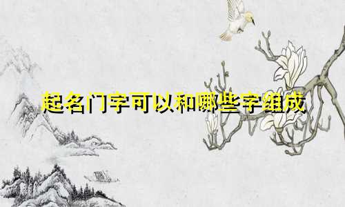 起名门字可以和哪些字组成