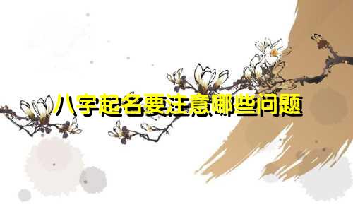 八字起名要注意哪些问题