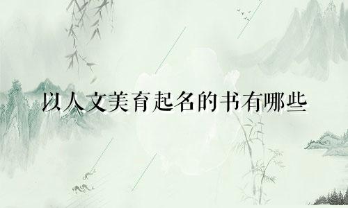 以人文美育起名的书有哪些