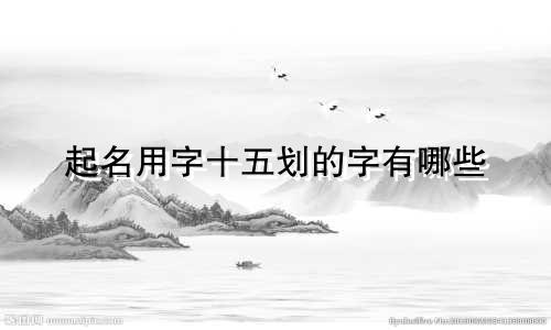 起名用字十五划的字有哪些