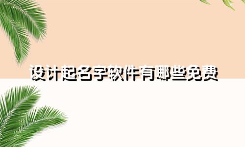 设计起名字软件有哪些免费