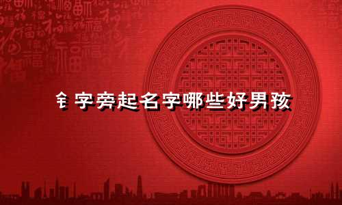 钅字旁起名字哪些好男孩