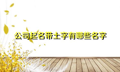 公司起名带土字有哪些名字