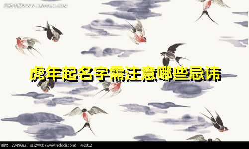 虎年起名字需注意哪些忌讳