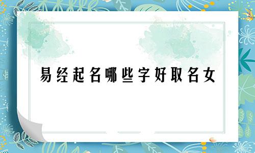 易经起名哪些字好取名女