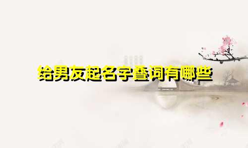 给男友起名字叠词有哪些