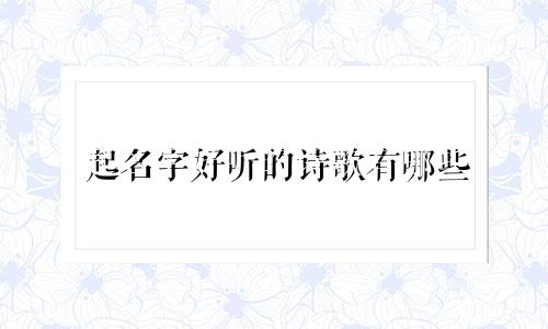 起名字好听的诗歌有哪些
