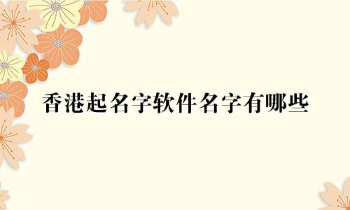 香港起名字软件名字有哪些