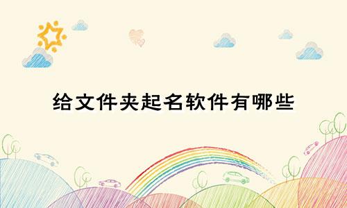 给文件夹起名软件有哪些