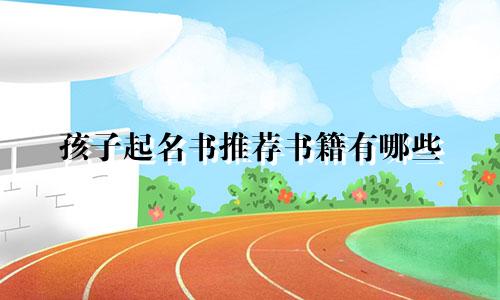 孩子起名书推荐书籍有哪些
