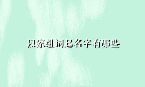 以家组词起名字有哪些