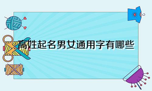 高姓起名男女通用字有哪些