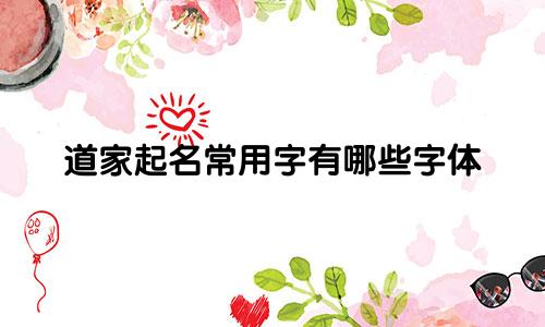 道家起名常用字有哪些字体