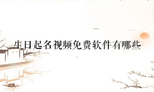 生日起名视频免费软件有哪些