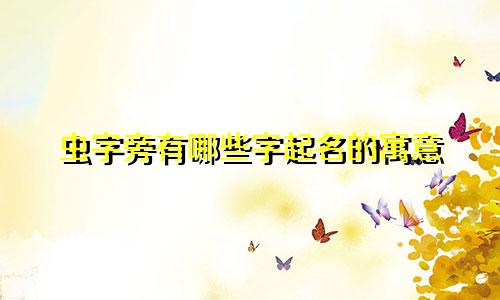 虫字旁有哪些字起名的寓意