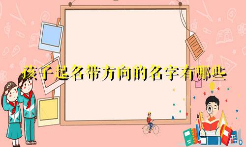 孩子起名带方向的名字有哪些