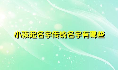 小孩起名字传统名字有哪些
