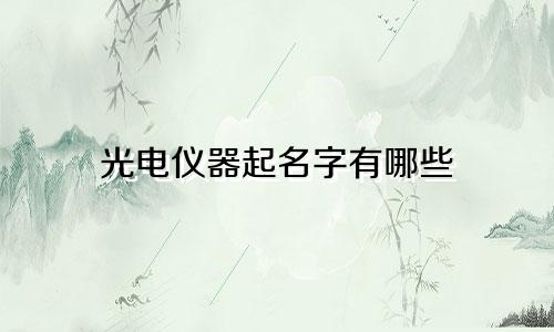光电仪器起名字有哪些