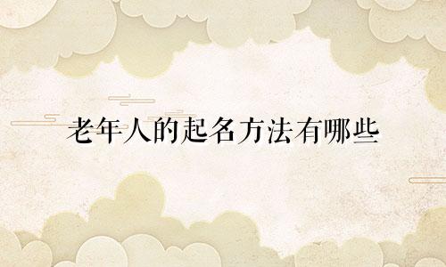 老年人的起名方法有哪些