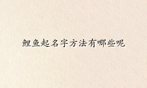 鲤鱼起名字方法有哪些呢
