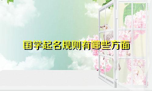 国学起名规则有哪些方面