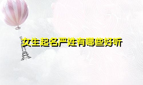 女生起名严姓有哪些好听