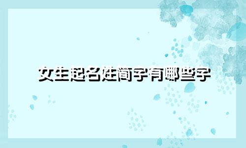 女生起名姓简字有哪些字
