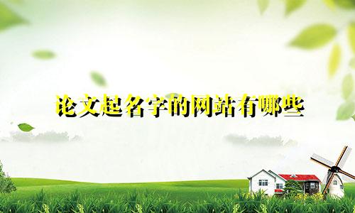 论文起名字的网站有哪些