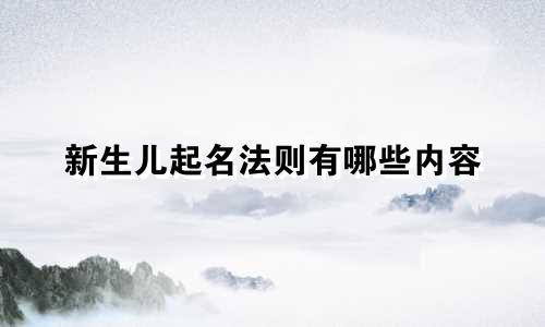 新生儿起名法则有哪些内容