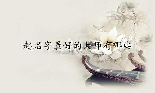 起名字最好的大师有哪些
