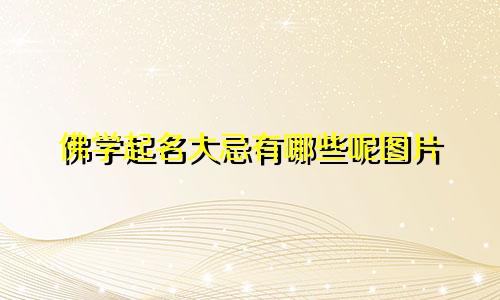 佛学起名大忌有哪些呢图片