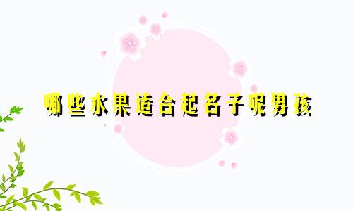 哪些水果适合起名子呢男孩