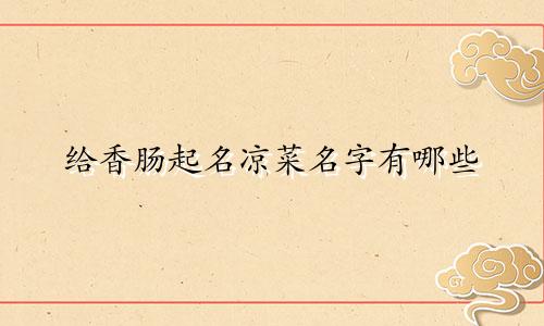 给香肠起名凉菜名字有哪些