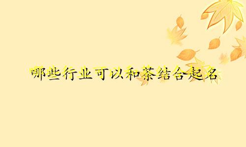 哪些行业可以和茶结合起名