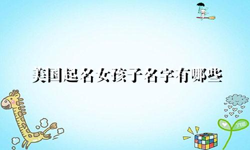 美国起名女孩子名字有哪些