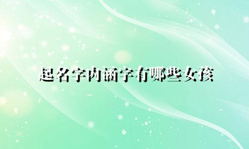 起名字内涵字有哪些女孩