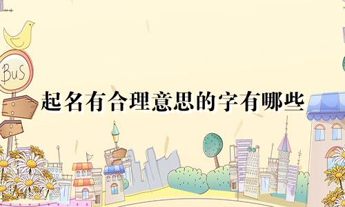 起名有合理意思的字有哪些