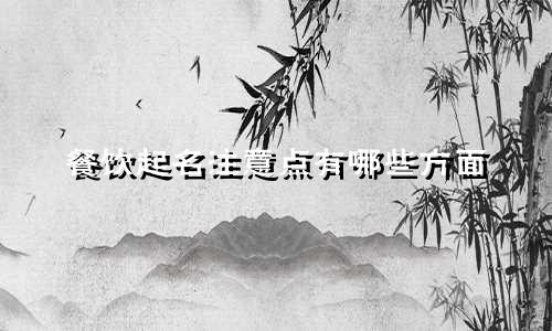 餐饮起名注意点有哪些方面