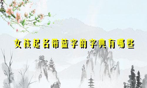 女孩起名带蓝字的字典有哪些
