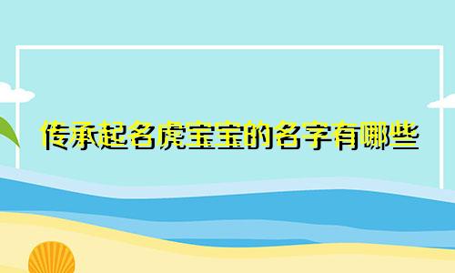 传承起名虎宝宝的名字有哪些