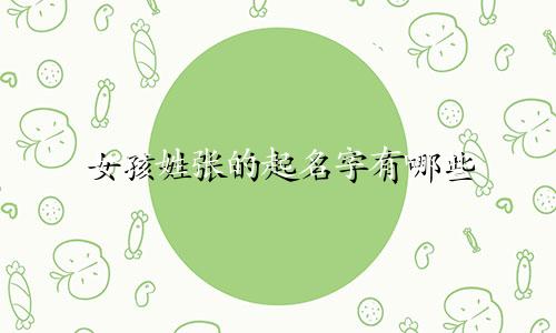 女孩姓张的起名字有哪些