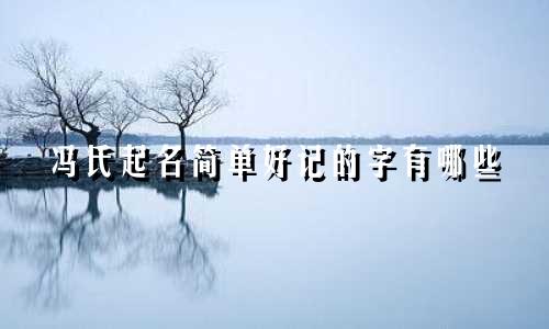 冯氏起名简单好记的字有哪些