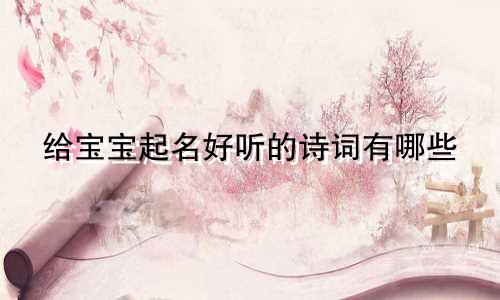 给宝宝起名好听的诗词有哪些