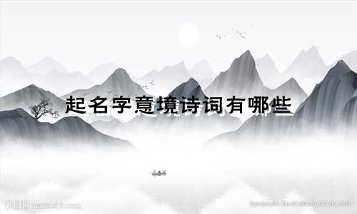 起名字意境诗词有哪些